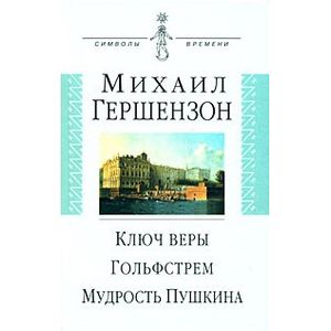 Ключ веры. Гольфстрем. Мудрость Пушкина