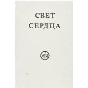 Свет сердца