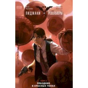 Пиджаки и револьверы. Том 2. Праздник в красных тонах