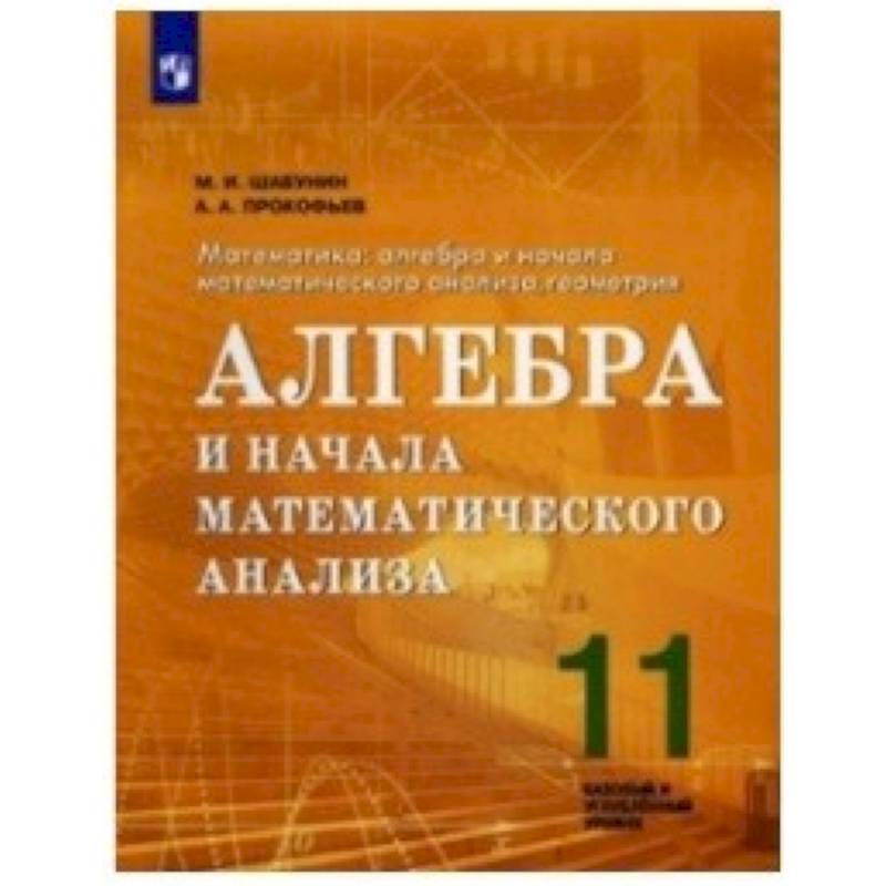 Математика. 11 класс. Алгебра и начала математического анализа. Базовый и углубленный. ФГОС Математика. 11 класс. Алгебра и начала математического анализа. Базовый и углубленный. ФГОС