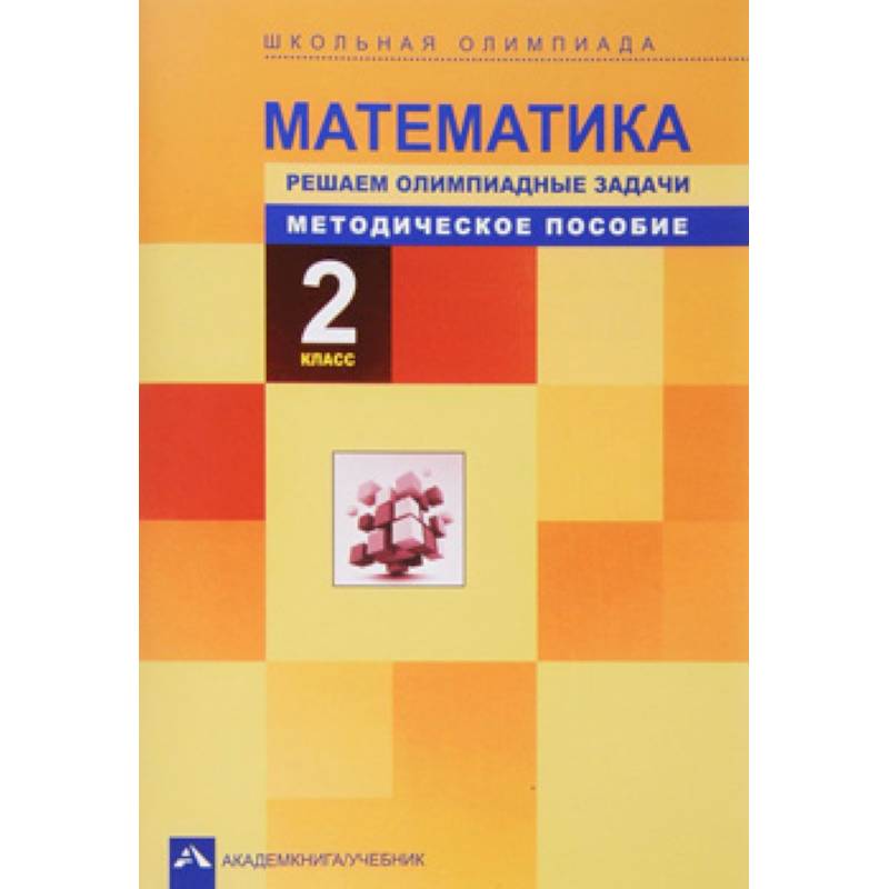 Математика. Решаем олимпиадные задачи. 2 класс. Методическое пособие Математика. Решаем олимпиадные задачи. 2 класс. Методическое пособие