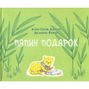 Папин подарок