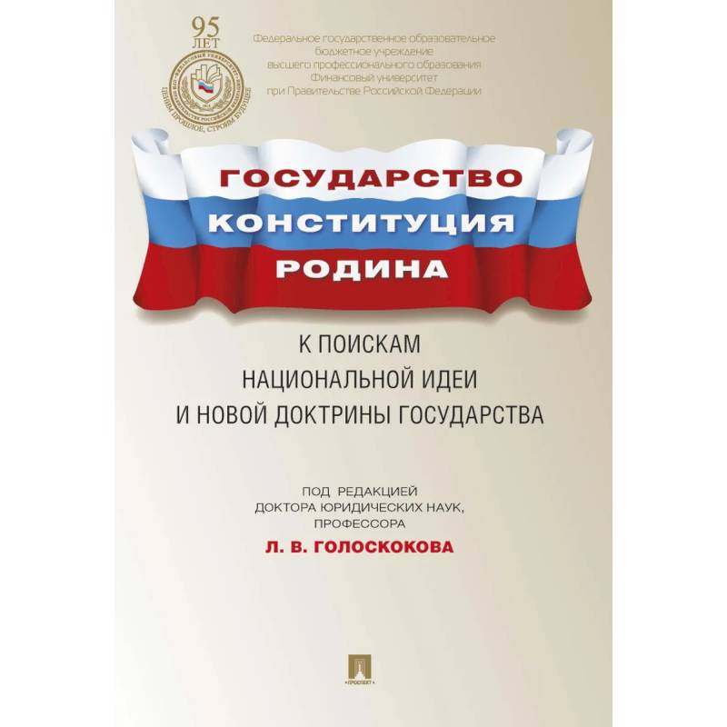 Государство.Конституция.Родина.К поискам национальной идеи и новой докторины государства