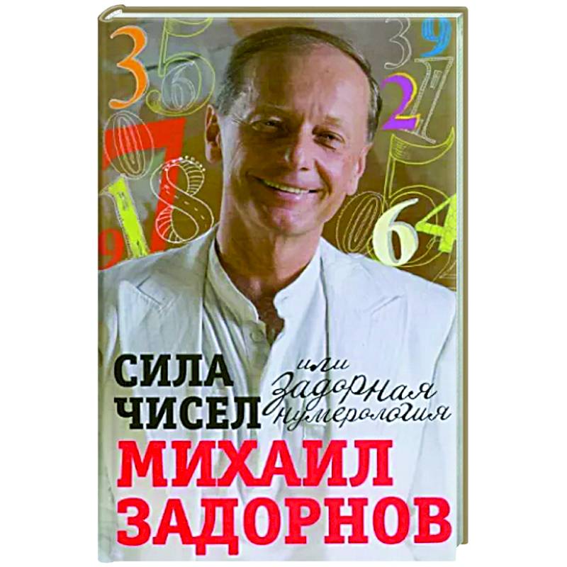 Сила чисел, или Задорная нумерология