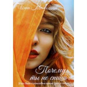 Почему ты не спишь?