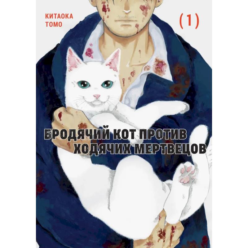 Бродячий кот против ходячих мертвецов. Том 1