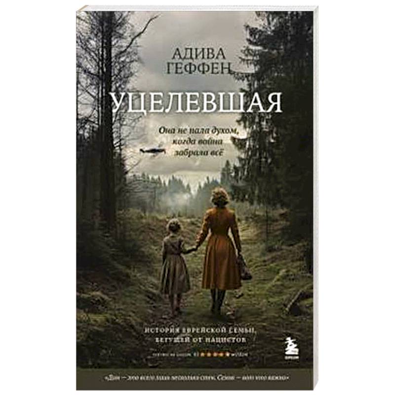 Уцелевшая. Она не пала духом, когда война забрала всё