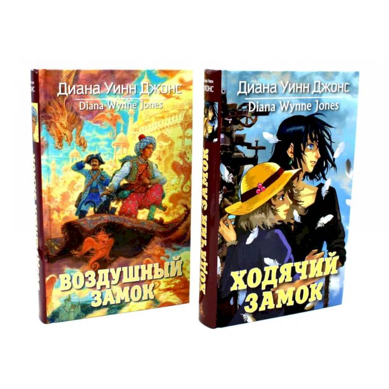 Ходячий замок + Воздушный замок (комплект из 2-х книг)
