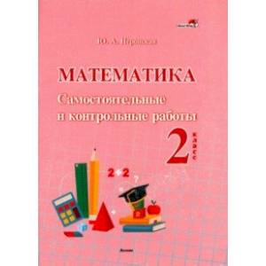 Математика. 2 класс. Самостоятельные и контрольные работы Математика. 2 класс. Самостоятельные и контрольные работы