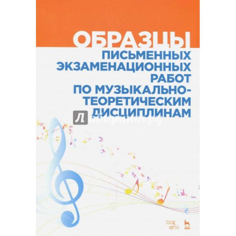 Образцы письменных экзаменационных работ по музыкально-теоретическим дисциплинам. Уч-мет. пособие Образцы письменных экзаменационных работ по музыкально-теоретическим дисциплинам. Уч-мет. пособие