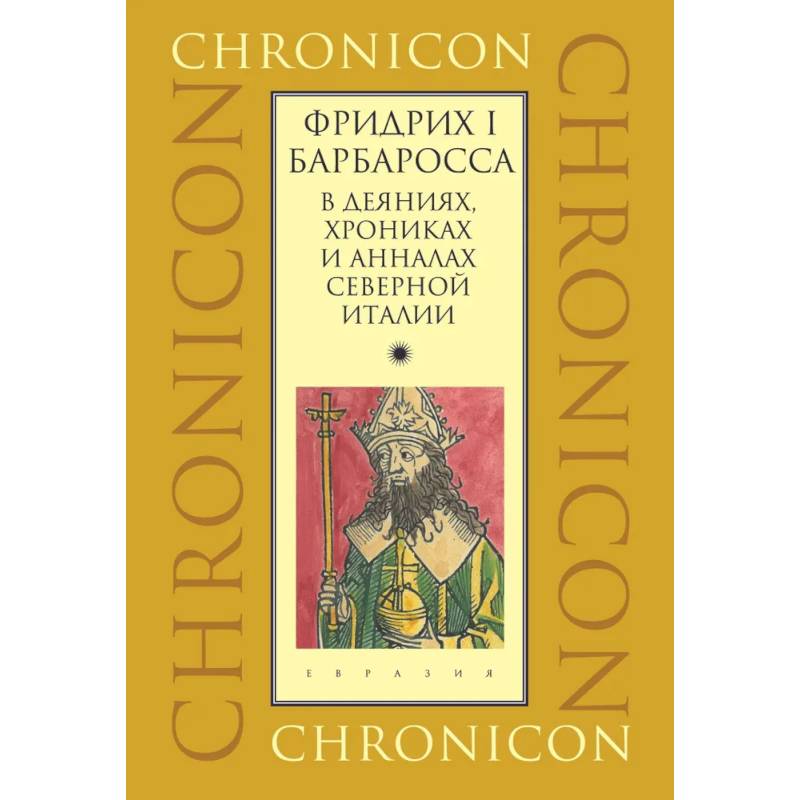 Фридрих I Барбаросса в деяниях, хрониках и анналах Северной Италии