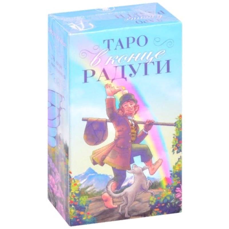 Таро в конце Радуги