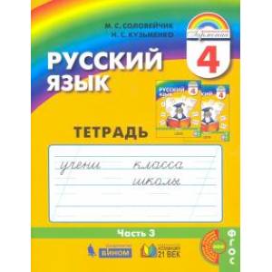 Русский язык. 4 класс. Тетрадь-задачник к уч. М.С.Соловейчик, Н.С.Кузьменко. В 3 частях. Часть 3 Русский язык. 4 класс. Тетрадь-задачник к уч. М.С.Соловейчик, Н.С.Кузьменко. В 3 частях. Часть 3