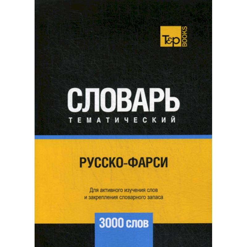 Русско-фарси тематический словарь - 3000 слов Русско-фарси тематический словарь - 3000 слов