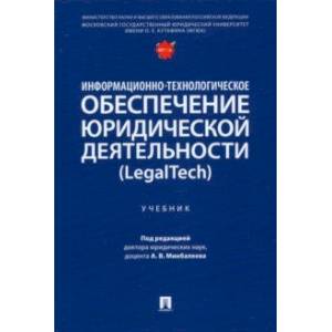 Информационно-технологическое обеспечение юридической деятельности (LegalTech). Учебник