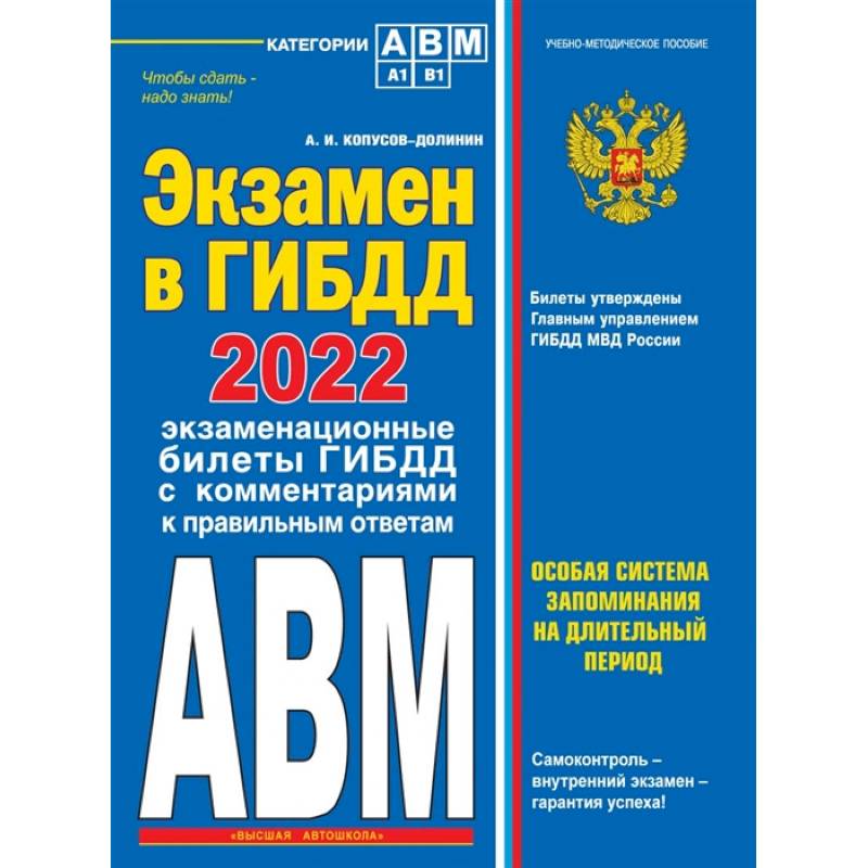 Экзамен в ГИБДД 2022. Категории А, В, M, подкатегории A1. B1 с самыми последними изменениями и дополнениями на 2022 год Экзамен в ГИБДД 2022. Категории А, В, M, подкатегории A1. B1 с самыми последними изменениями и дополнениями на 2022 год