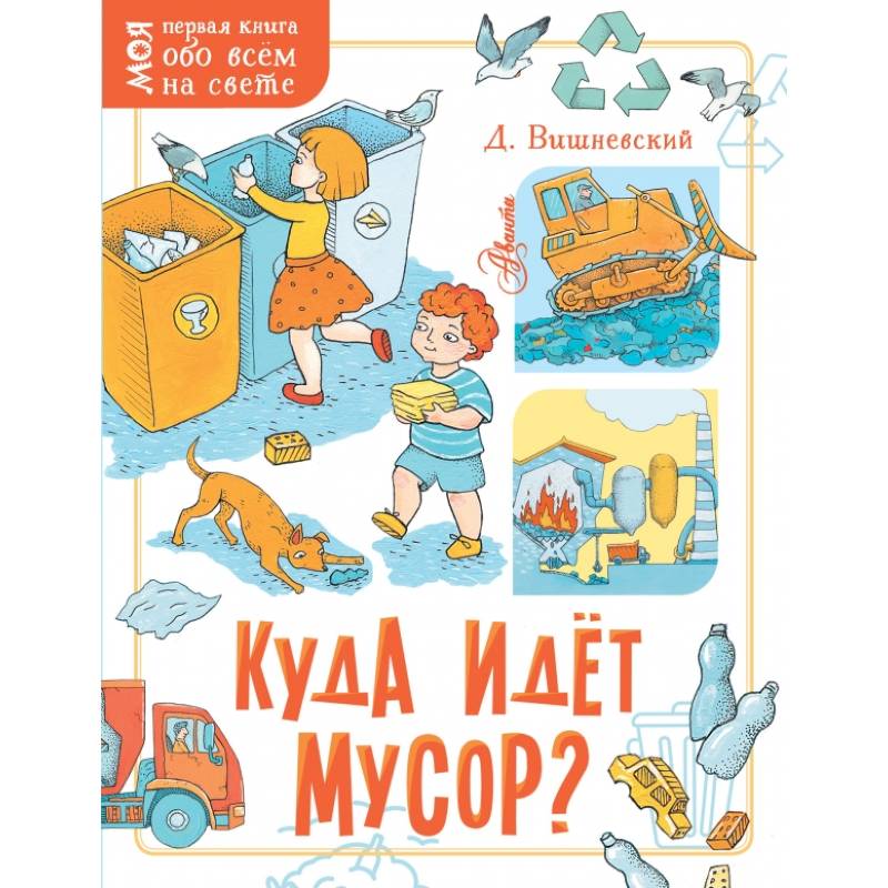 Куда идёт мусор?