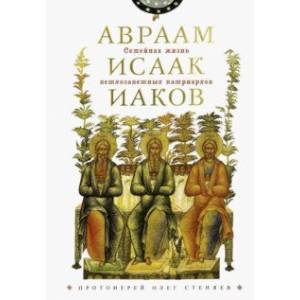 Семейная жизнь ветхозаветн патриархов. Авраам, Исаак, Иаков: цикл бесед