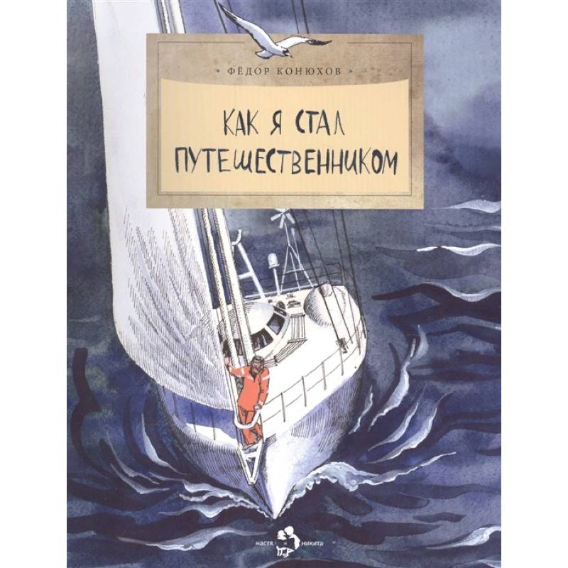 Как я стал путешественником