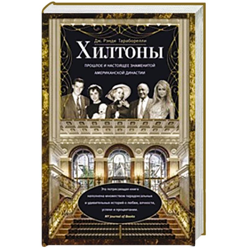 Хилтоны. Прошлое и настоящиее знаменитой американской династии