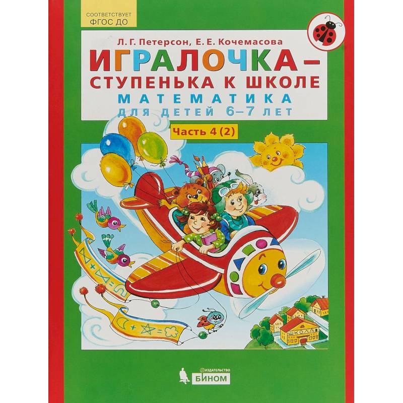Игралочка-ступенька к школе. Математика для детей 6-7 лет. Часть 4 (2)