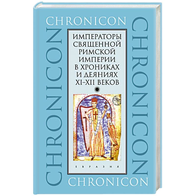 Императоры Священной Римской империи в хрониках и деяниях XI-XII веков
