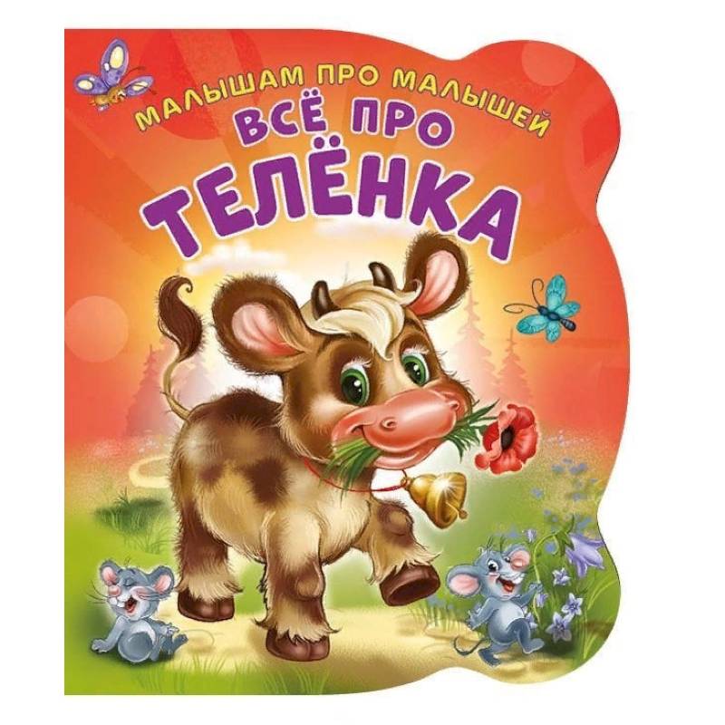 Все про теленка. Развивающая книга