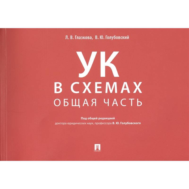 Уголовный кодекс в схемах. Общая часть. Альбом Уголовный кодекс в схемах. Общая часть. Альбом