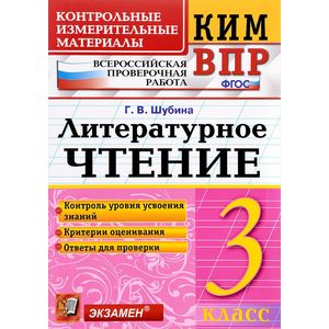 Литературное чтение. 3 класс. Контрольные измерительные материалы. Всероссийская проверочная работа Литературное чтение. 3 класс. Контрольные измерительные материалы. Всероссийская проверочная работа
