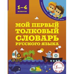 Мой первый толковый словарь. 1-4 классы Мой первый толковый словарь. 1-4 классы