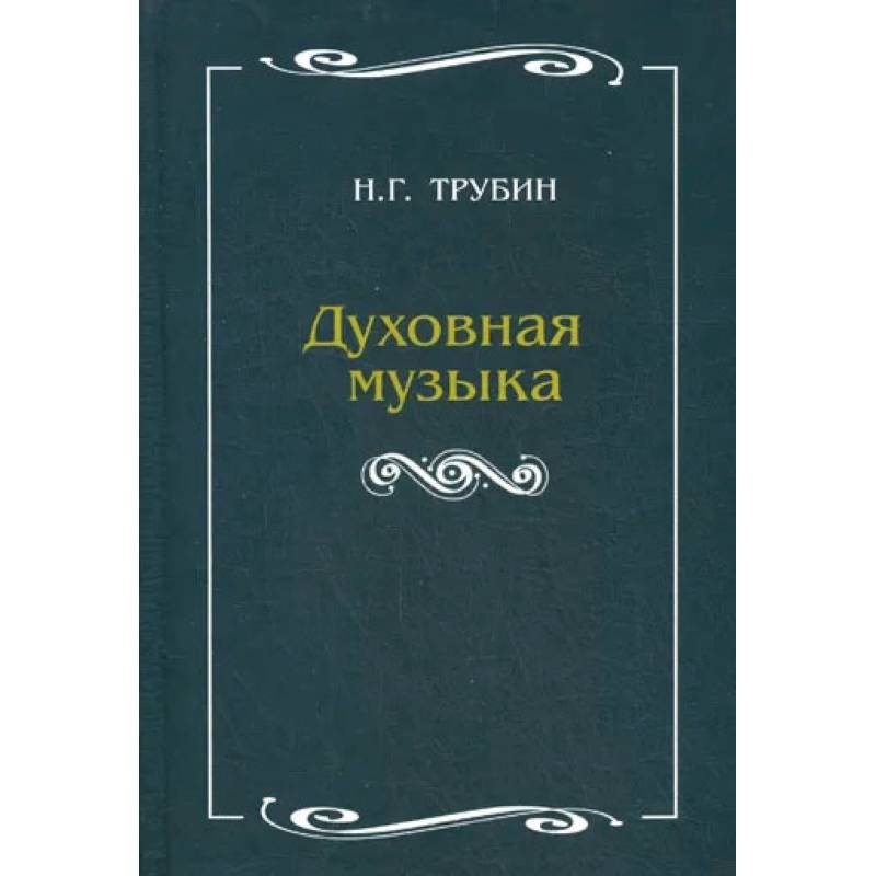 Духовная музыка Духовная музыка