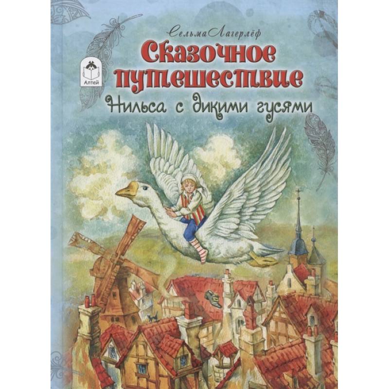 Сказочное путешествие Нильса с дикими гусями