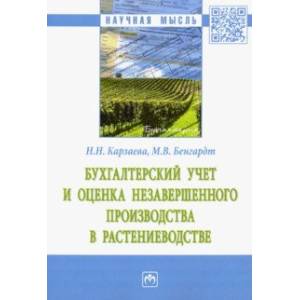 Бухгалтерский учет и оценка незавершенного производства в растениеводстве. Монография