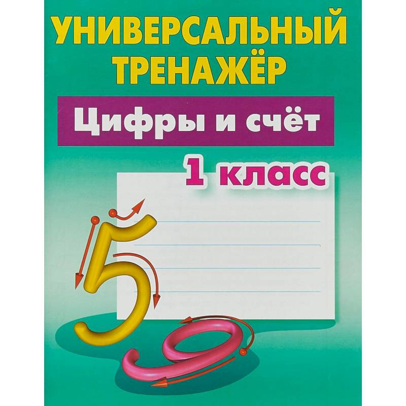 Цифры и счёт. 1 класс. Универсальный тренажер Цифры и счёт. 1 класс. Универсальный тренажер