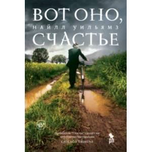 Вот оно, счастье