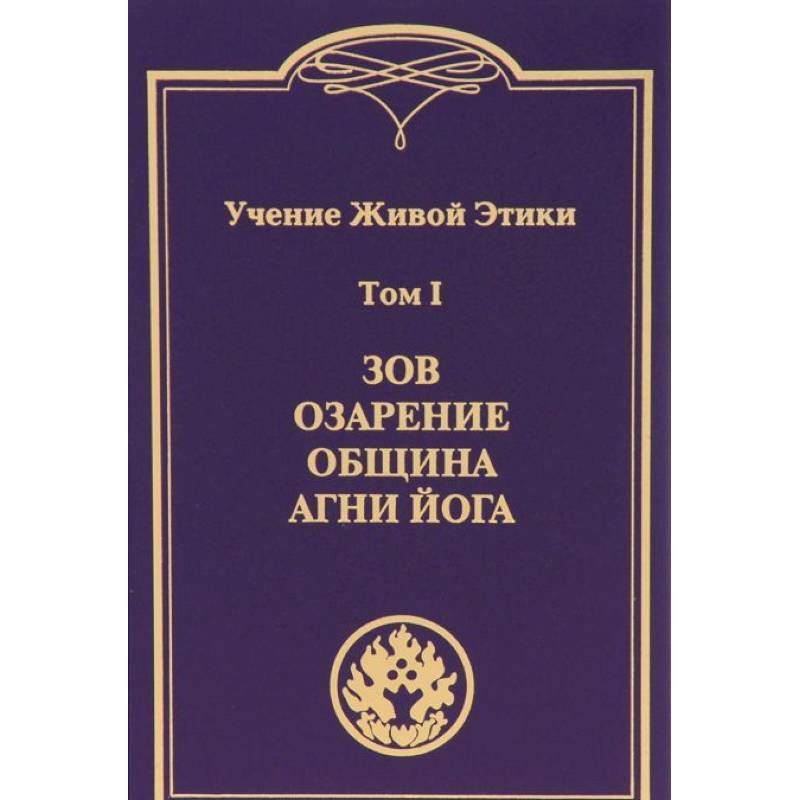 Учение Живой Этики. В 4-х томах. Том 1. Зов. Озарение. Община. Агни Йога