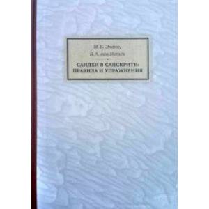 Сандхи в санскрите. Правила и упражнения