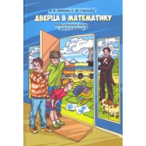 Дверца в математику. Увлекательный кружок для 3-4 классов