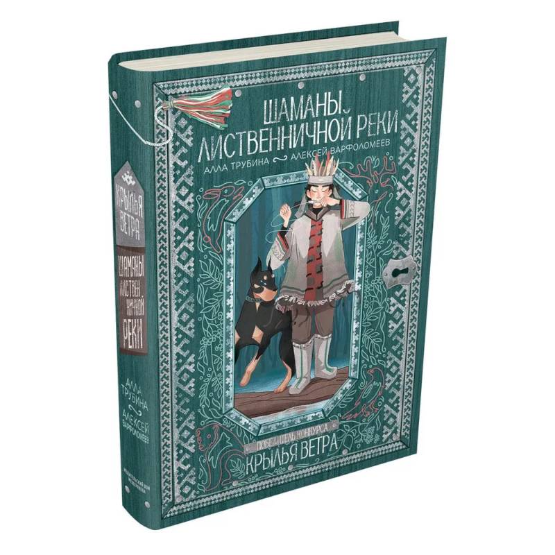 Шаманы лиственничной реки