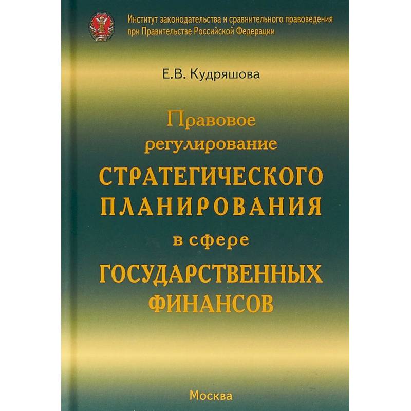 Правовое регулирование стратегического планирования в сфере государственных финансов