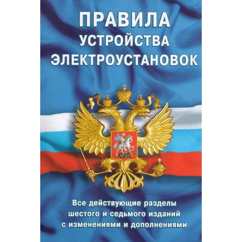 Правила устройства электроустановок