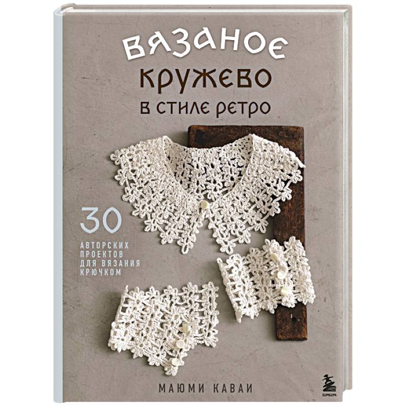 Вязаное кружево в стиле ретро. 30 авторских проектов для вязания крючком