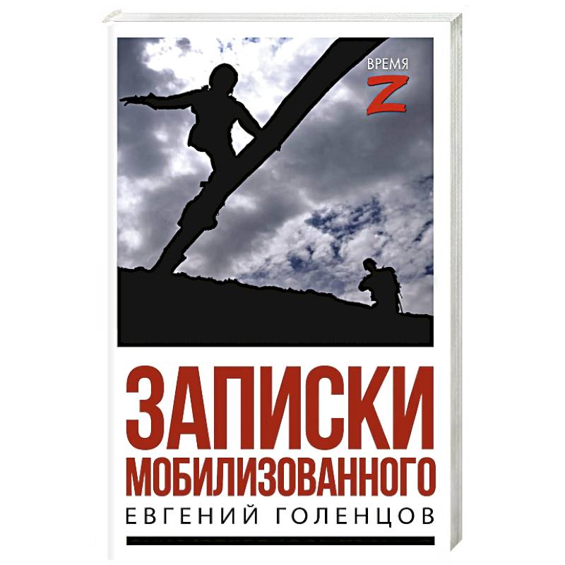 Записки мобилизованного