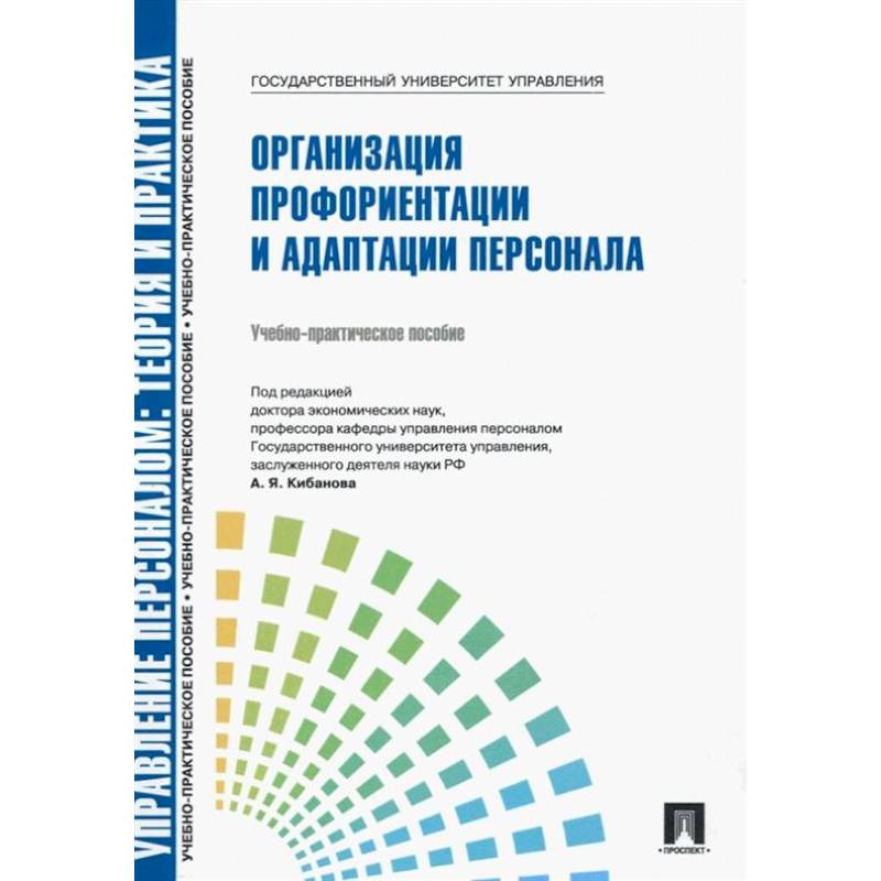 Управление персоналом: теория и практика. Организация профориентации и адаптации персонала: Учебно-практическое пособие