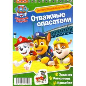 Щенячий патруль. Отважные спасатели