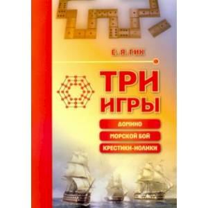 Три игры. Домино, морской бой, крестики-нолики