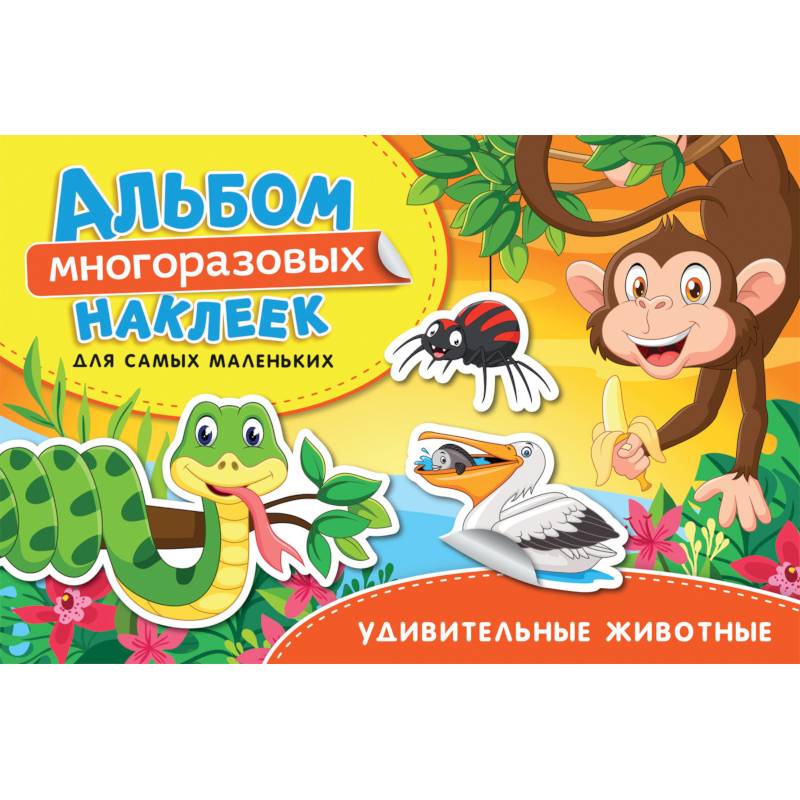 Удивительные животные. Альбом многоразовых наклеек для самых маленьких