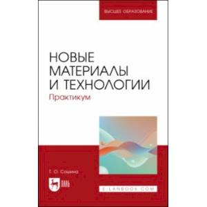 Новые материалы и технологии. Практикум. Учебное пособие для вузов