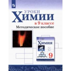 Химия. Уроки химии в 9 классе. Методическое пособие. ФГОС