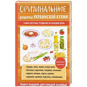 Оригинальные рецепты украинской кухни